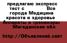 предлагаю экспресс-тест с VIP-Rofes - Все города Медицина, красота и здоровье » Аппараты и тренажеры   . Магаданская обл.